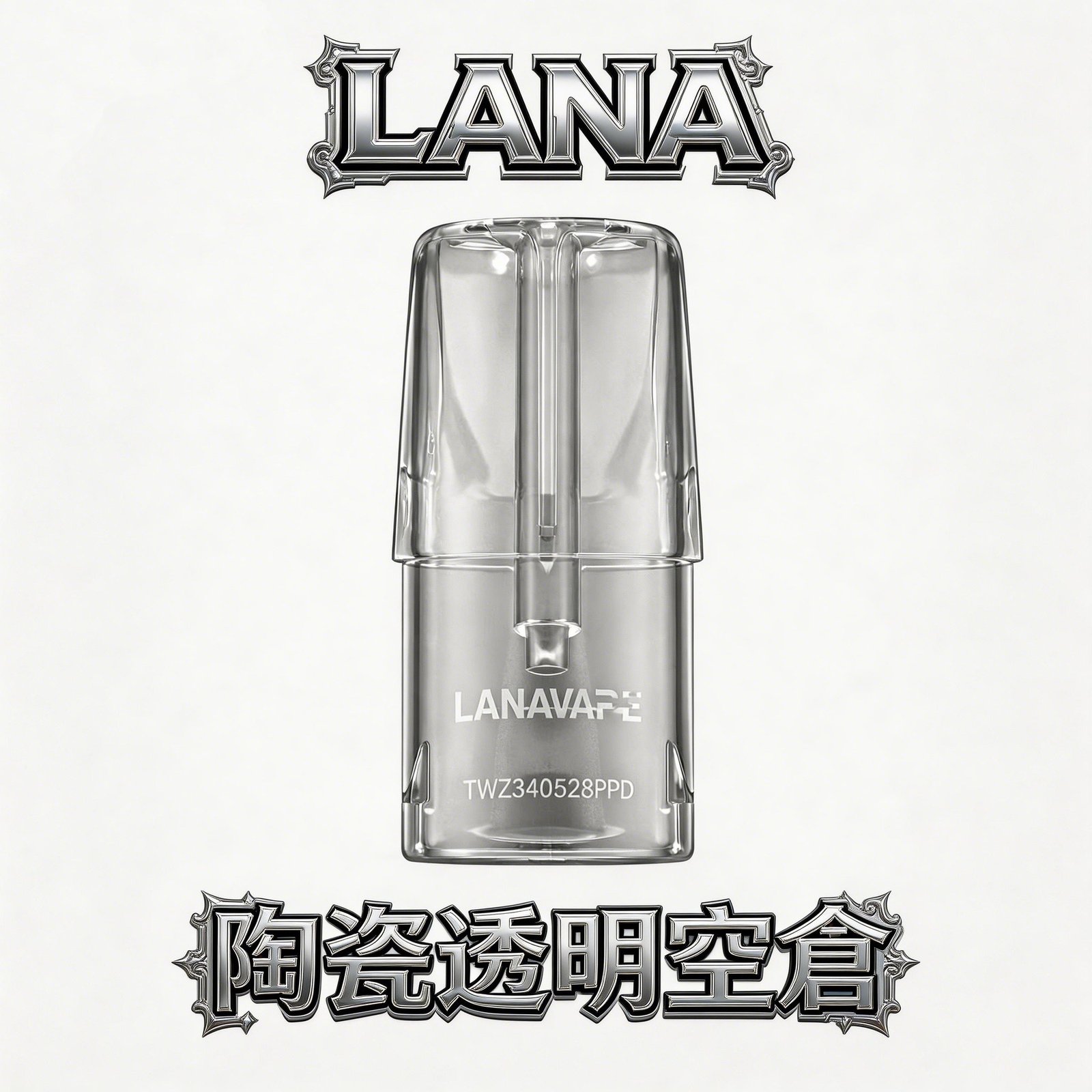 LANA 拉娜 一代透明空倉 全透明設計 殘油一目瞭然 陶瓷芯注油不掉味 防漏再升級 台灣現貨秒發免等