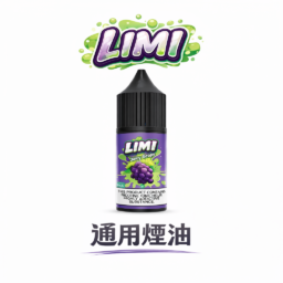 LIMI 美國煙油 30ml 尼古丁鹽順滑擊喉感 x 0/20/40mg 多濃度可選 順滑不嗆喉 適配 RELX / SP2S / 各類注油小煙 台灣現貨